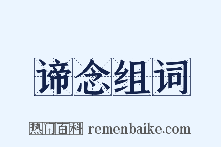 谛念组词是什么意思的图片